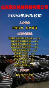 山東國眾機械科技有限公司招聘??！